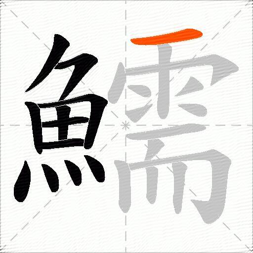 鱬