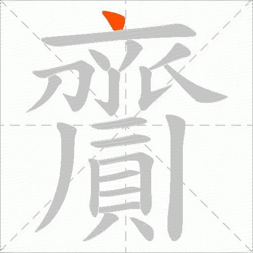 齎