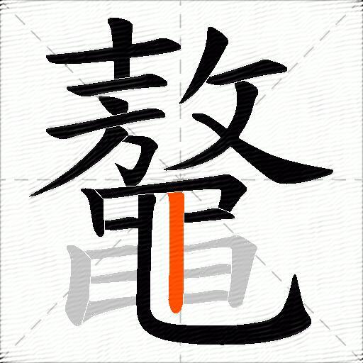 鼇