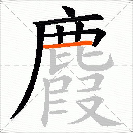 麚