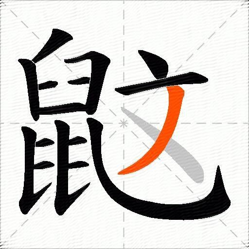 鼤