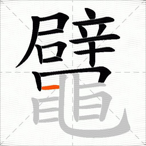 鼊