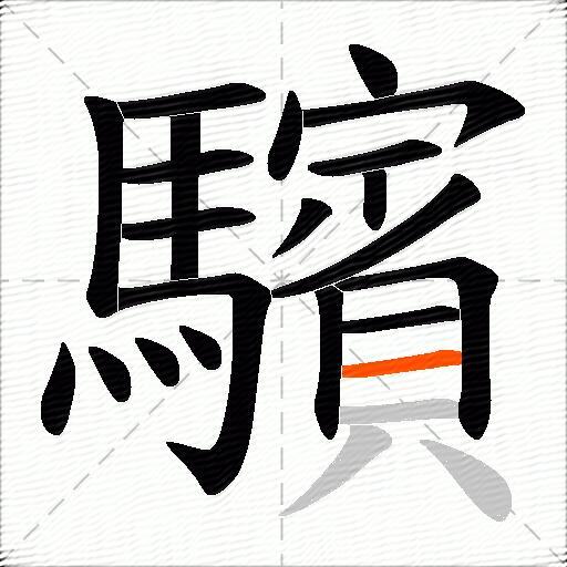 驞