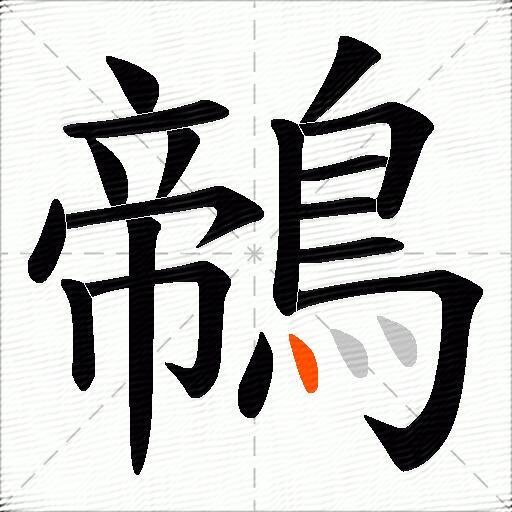 鶙