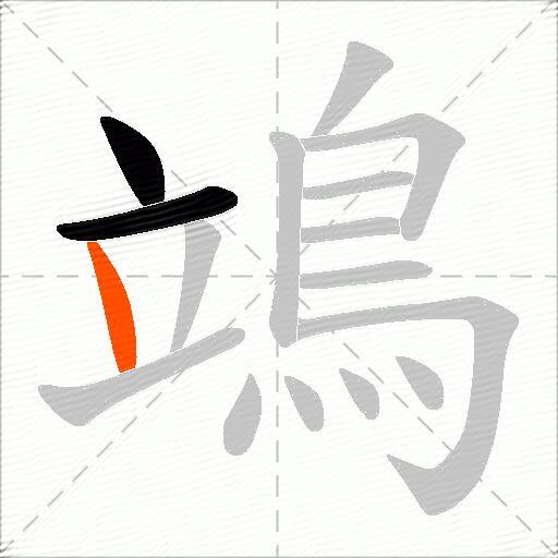 鴗