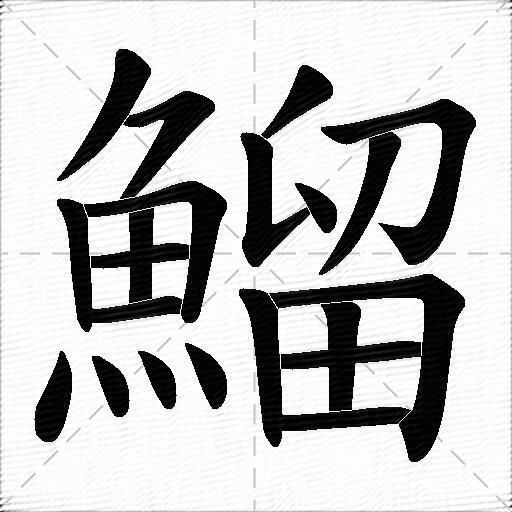 鰡