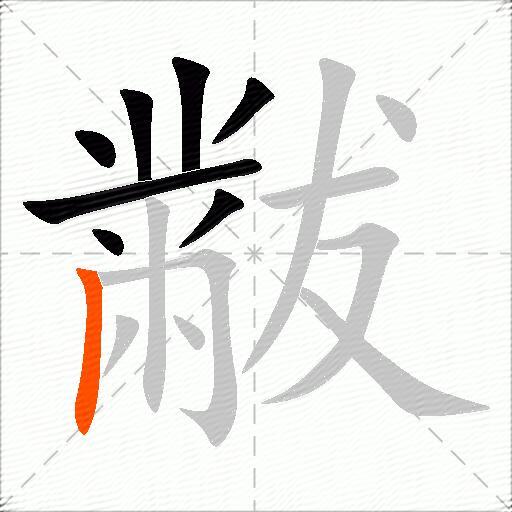 黻