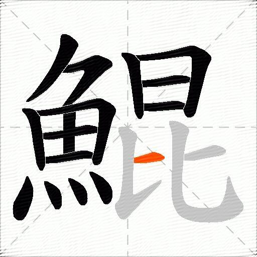 鯤