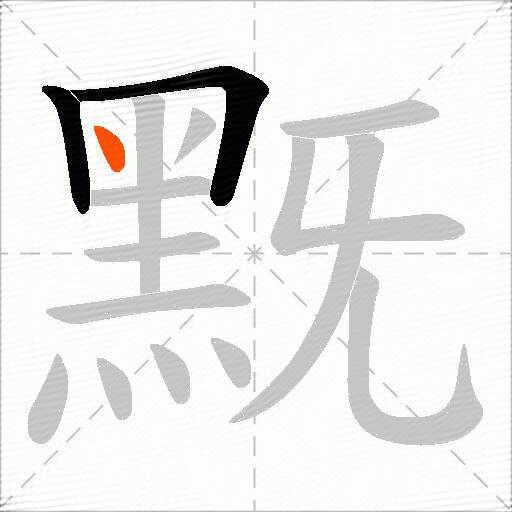 黖