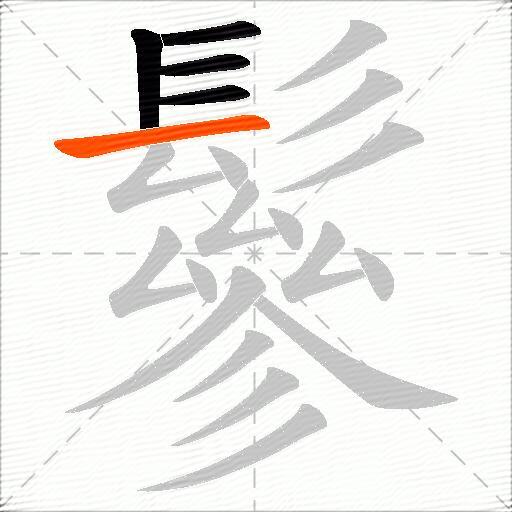 鬖