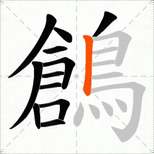 鶬