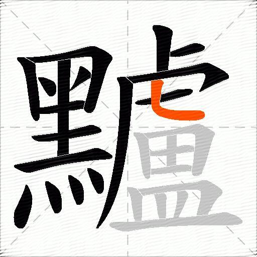 黸
