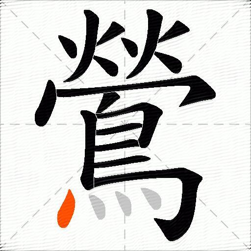 鶯