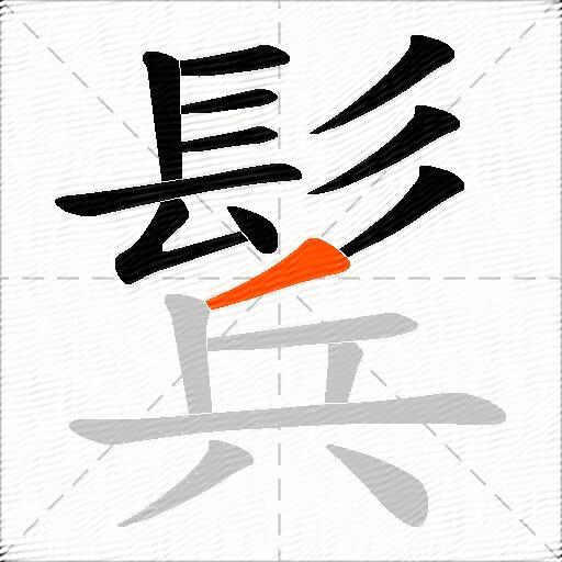 鬂