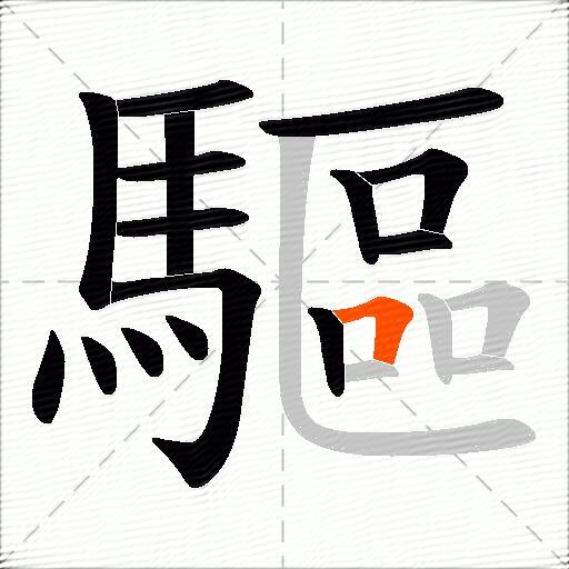 驅