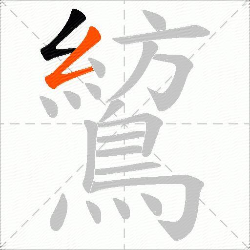 鶭