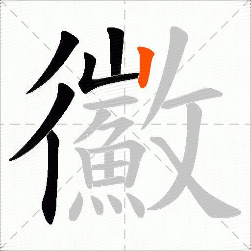 鰴