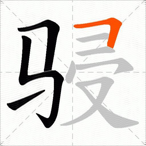 骎