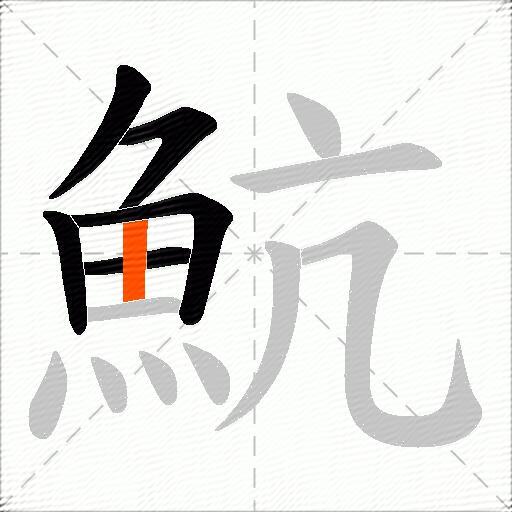 魧
