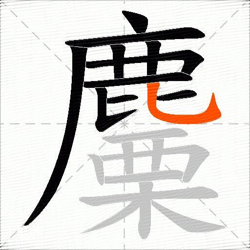 麜