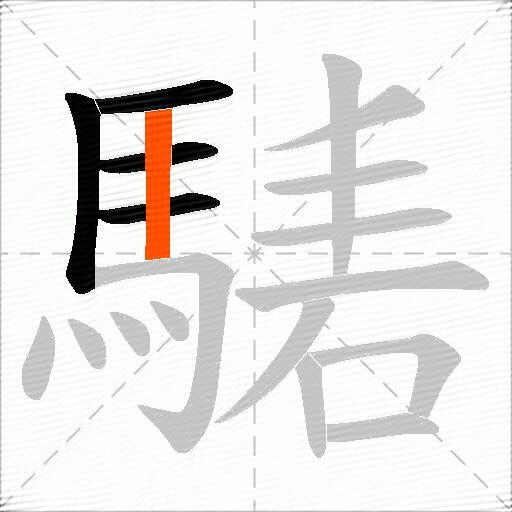 騞