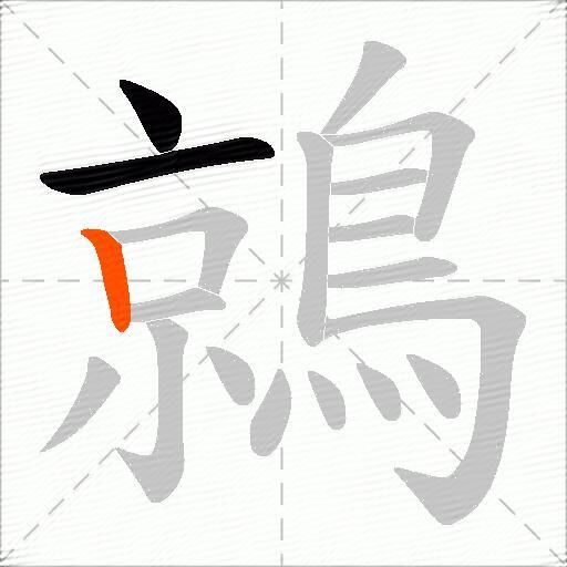 鶁