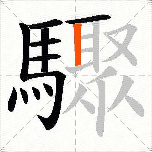 驟