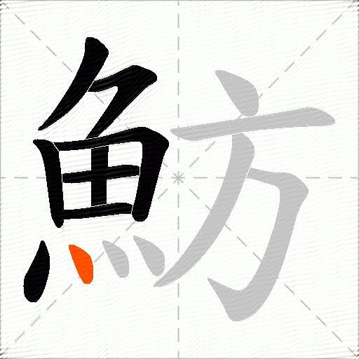 魴