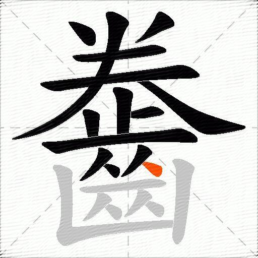 齤