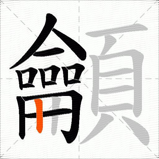 龥