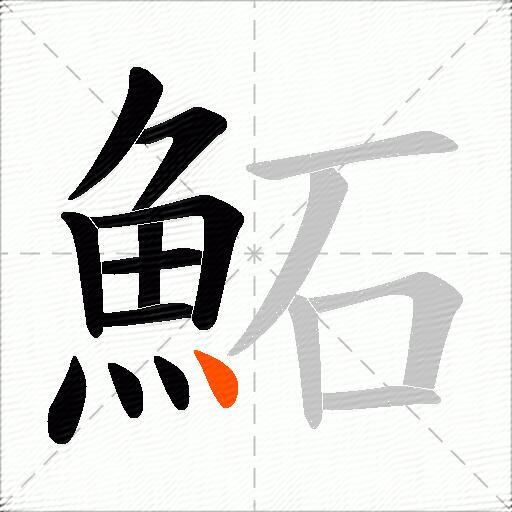 鮖