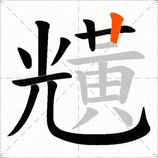 黋