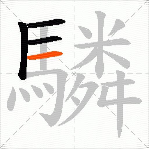 驎