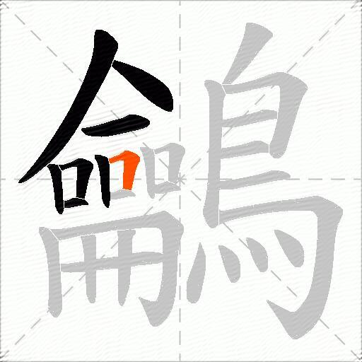 鸙