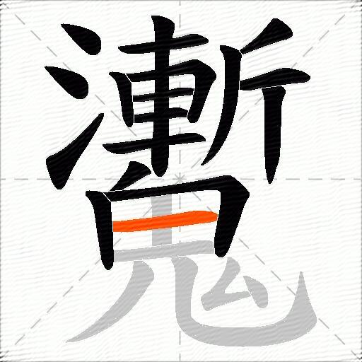 魙