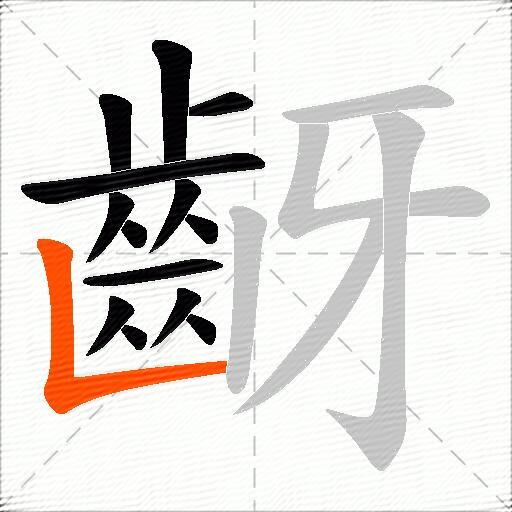 齖