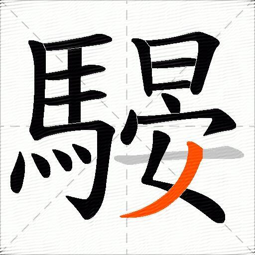 騴