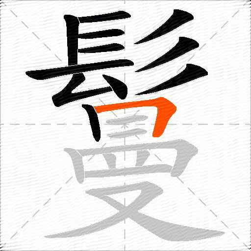 鬘