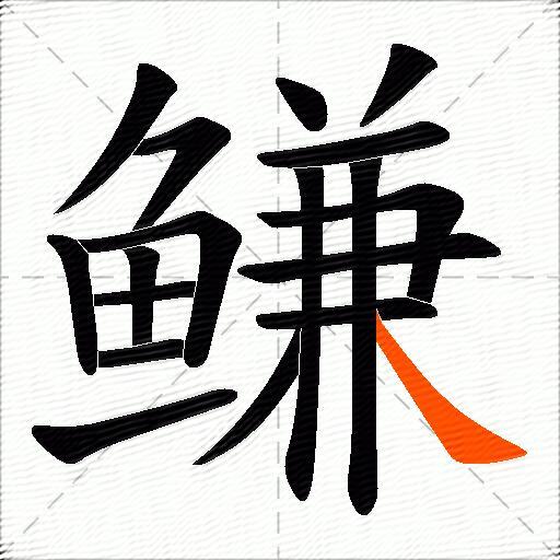 鳒