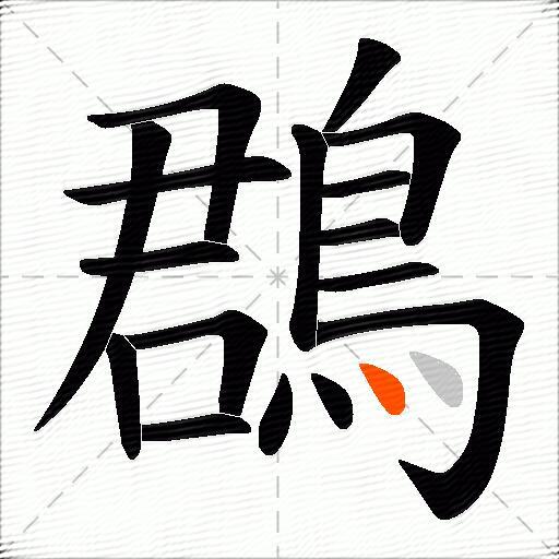 鵘