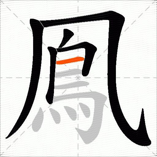 鳯