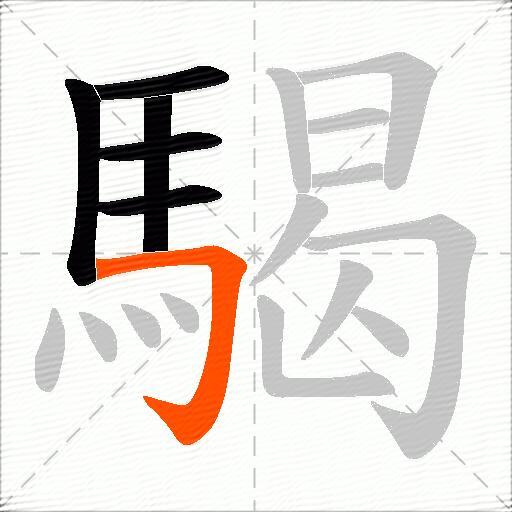 騔