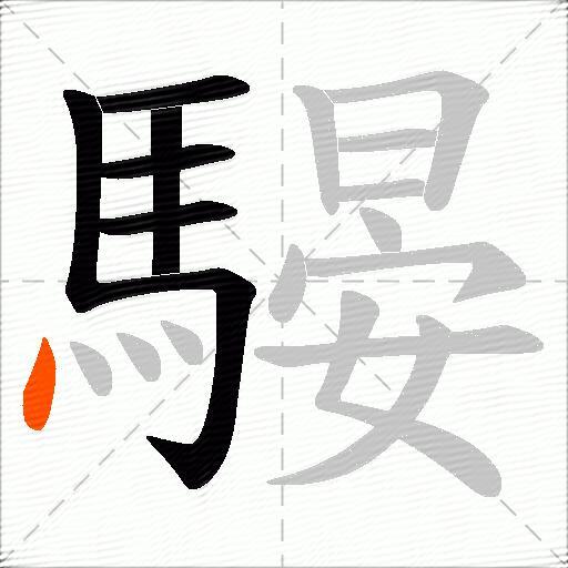 騴