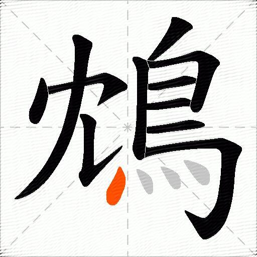 鴆