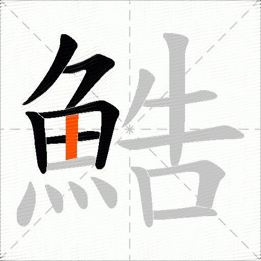鯌