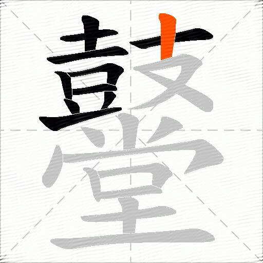 鼞