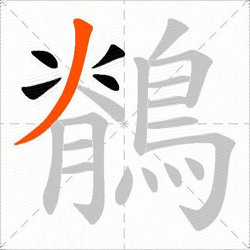 鶺