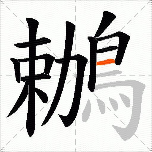 鶒