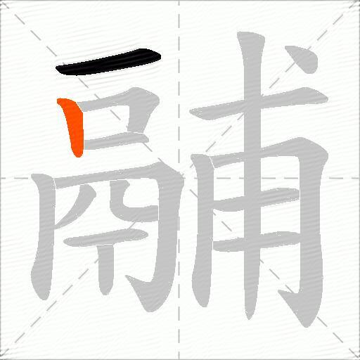 鬴