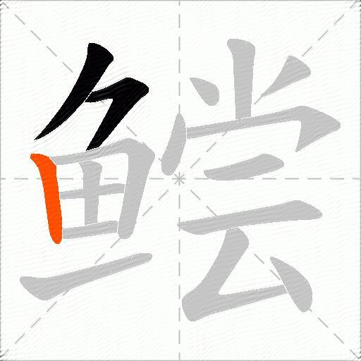 鲿